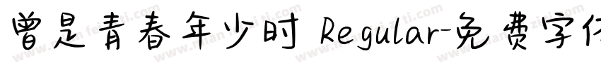 曾是青春年少时 Regular字体转换